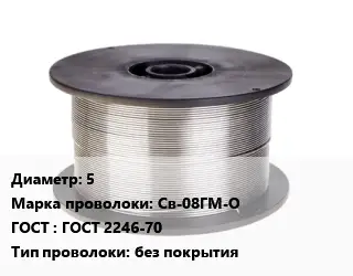 Проволока сварочная 5 Сталь: Св-08ГМ-О ГОСТ: ГОСТ 2246-70 без покрытия